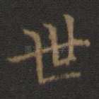 世