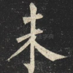 未