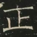 正