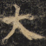 大