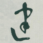 建