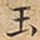 玉