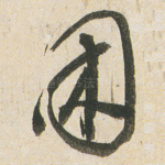 困