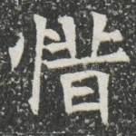 惜