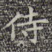 侍
