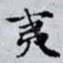夷