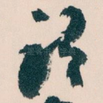 谓