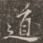 道
