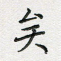 矣