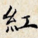 红