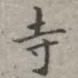 寺