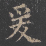 爰