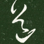 道