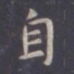 自