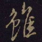 虽