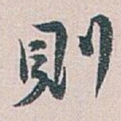 則