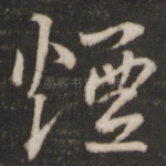 烟
