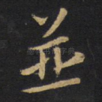 并