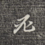 必