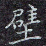 壁