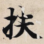 扶