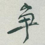 争