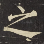 之