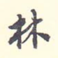 林