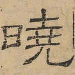 晓