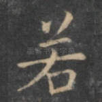 若