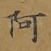 阿