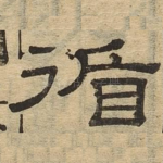 循