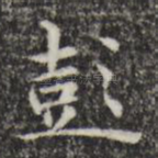 彭