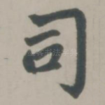 司