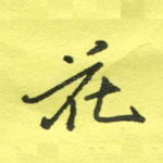 花