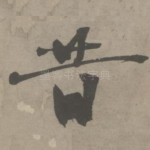 昔