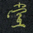 堂