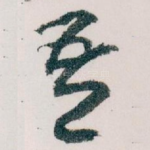 吾