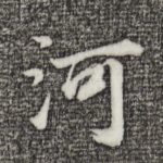 河