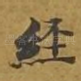 经