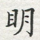 明