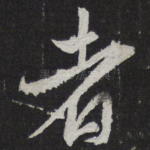 者