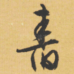 㫪