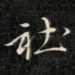 社