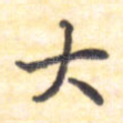 大