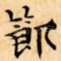 節
