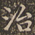 治