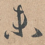 未