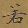 若