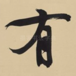 有